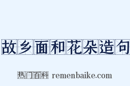 故乡面和花朵造句是什么意思的图片
